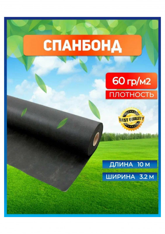 Укрывной материал №60 3,2х10м СПАНБОНД черный