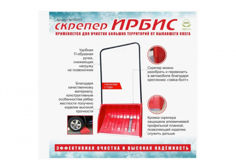 Скрепер для уборки снега 700х465мм в сборе ИРБИС