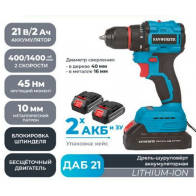 Дрель акк 21В FAVOURITE ДАБ 21 (40Hм/2,0Ач/2 акк./Li-ion/кейс) БЕСЩЕТОЧНЫЙ УДАРНЫЙ