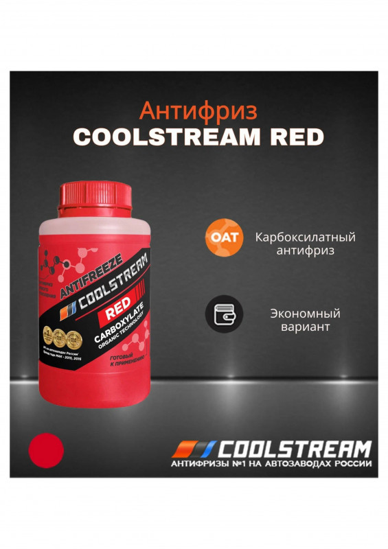Антифриз COOLSTREAM Red 0,9л