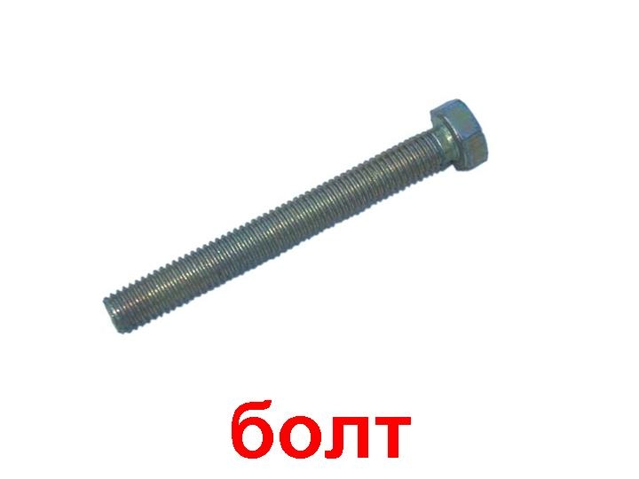 Болт с шестигранной головкой DIN 933 16х180