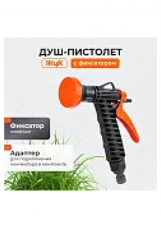 Душ-пистолет поливочный ЖУК с фиксатором под коннектор