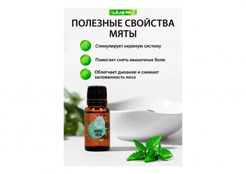 Масло эфирное мята 15мл Hot Pot